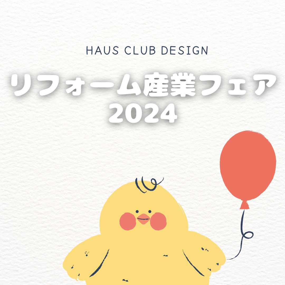 展示会に参加してきました | HAUS club design